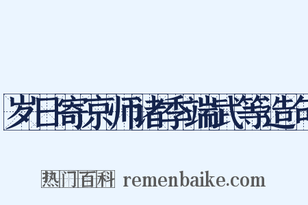 岁日寄京师诸季端武等造句是什么意思的图片